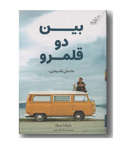 بین دو قلمرو