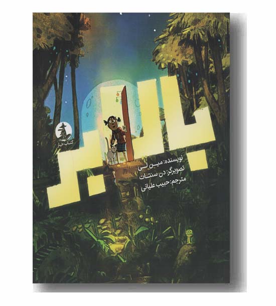 بالابر