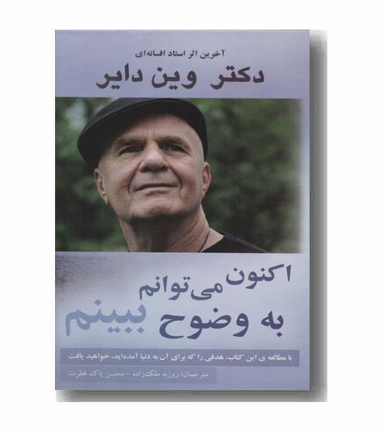اکنون می توانم به وضوح ببینم