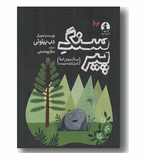 سنگ پیر