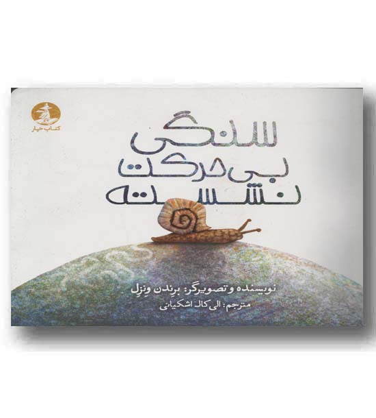 سنگی بی حرکت نشسته