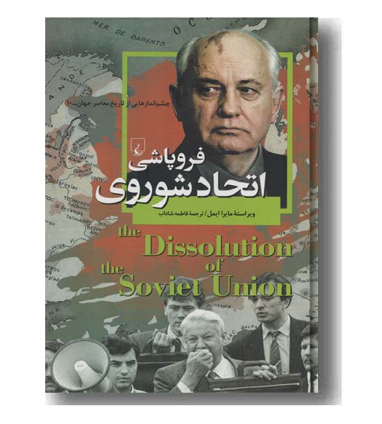 فروپاشی اتحاد شوروی
