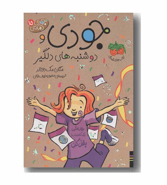 جودی دمدمی 15 جودی و دوشنبه های دلگیر