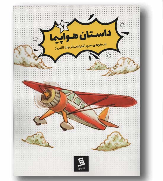 داستان هواپیما