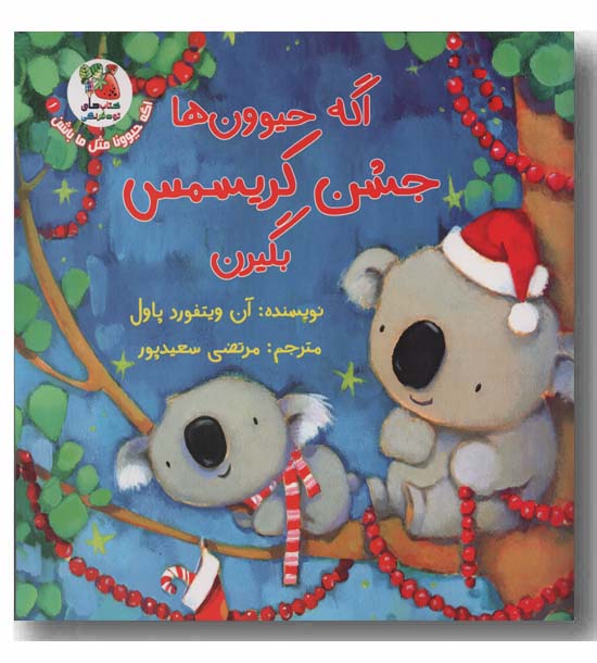اگه حیوون ها جشن کریسمس بگیرن