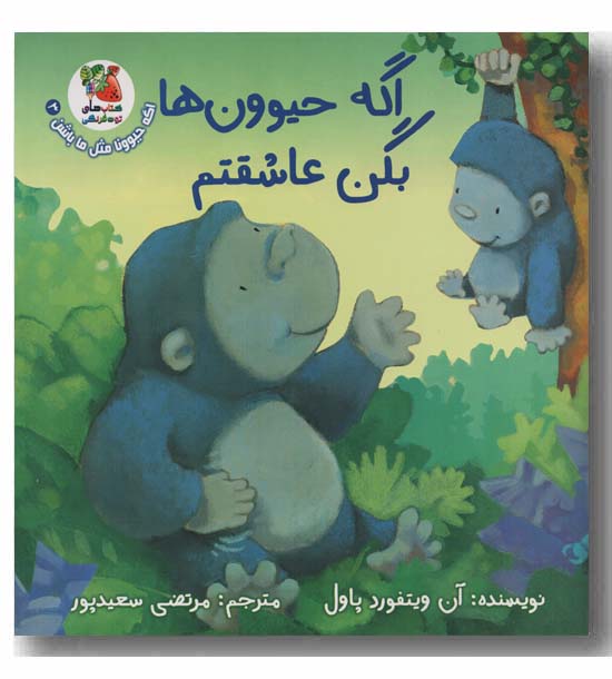 اگه حیوون ها بگن عاشقتم