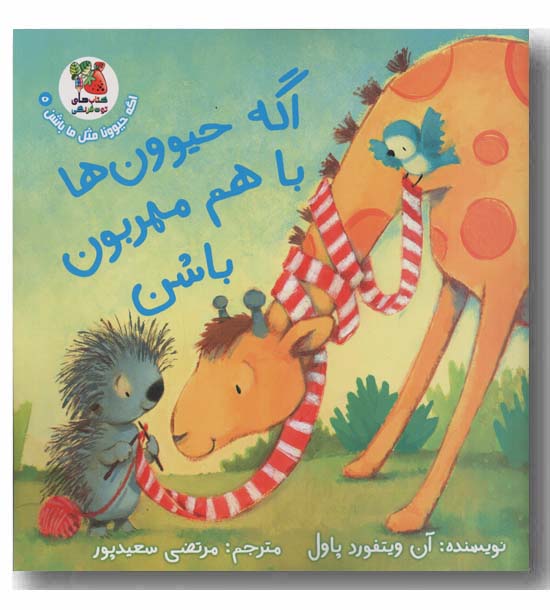 اگه حیوون ها با هم مهربون باشن
