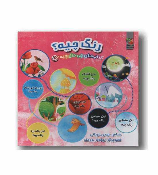 چی مال چیه رنگ چیه