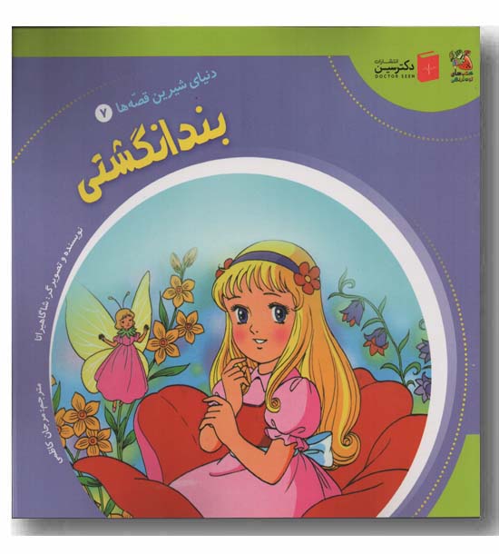 بند انگشتی