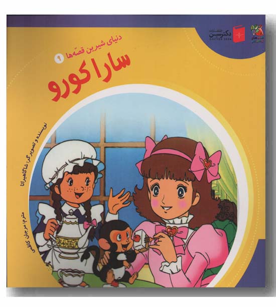 سارا کورو