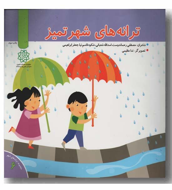 ترانه های شهر تمیز