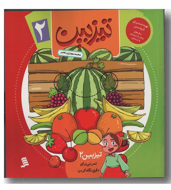 تیزبین 2