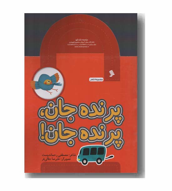 پرنده جان پرنده جان
