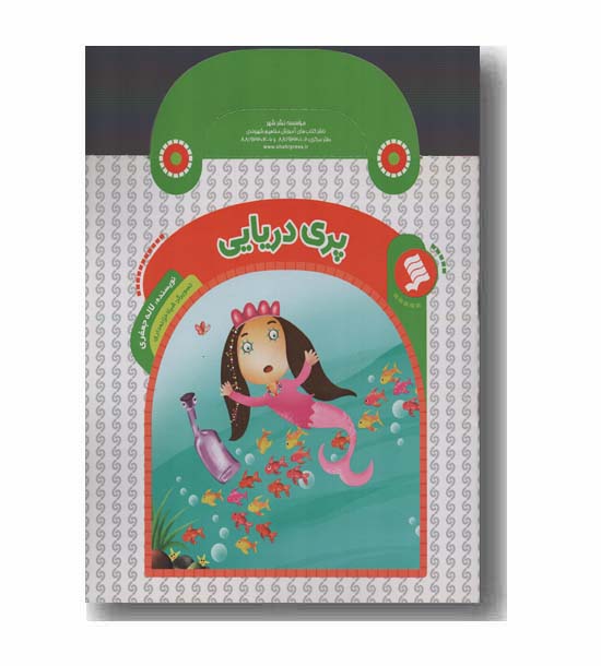 پری دریایی