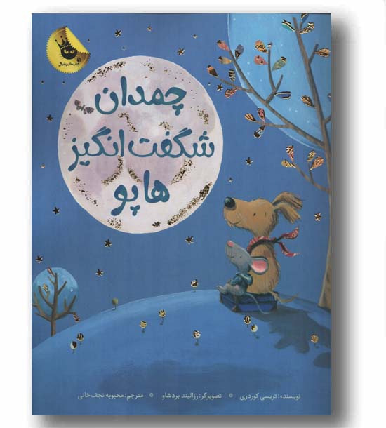 چمدان شگفت انگیز هاپو