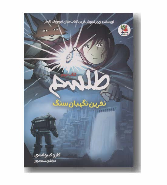 طلسم 2 نفرین نگهبان سنگ