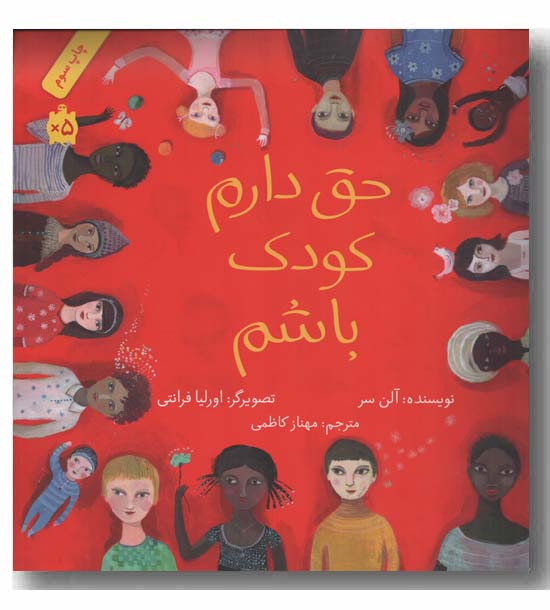 حق دارم کودک باشم
