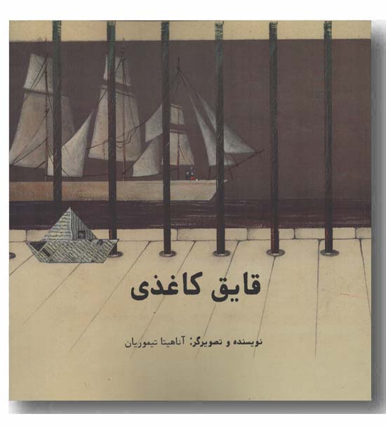قایق کاغذی