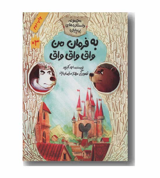 به فرمان من واق واق واق