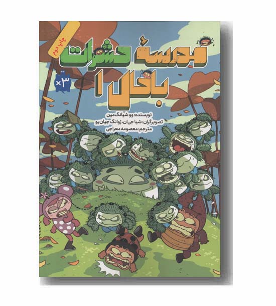 مدرسه حشرات باحال 1
