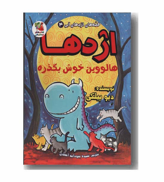 اژدها هالووین خوش بگذره