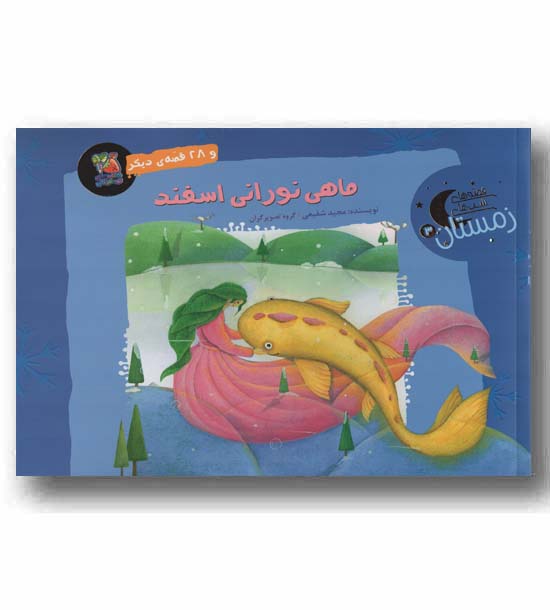 ماهی نورانی اسفند