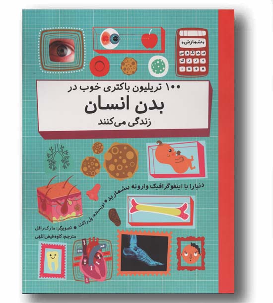 100 تریلیون باکتری خوب در بدن انسان زندگی می کنند
