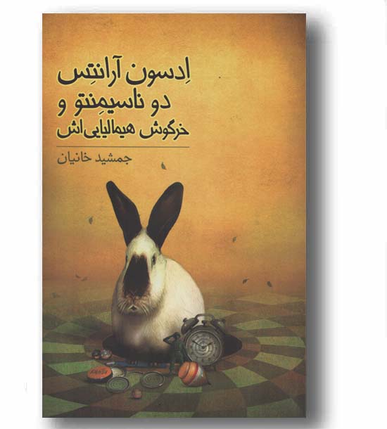 ادسون آرانتس دو ناسیمنتو و خرگوش هیمالیایی اش