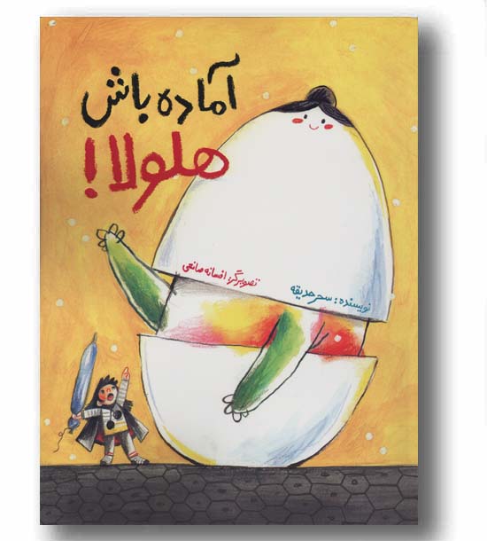 آماده باش هلولا