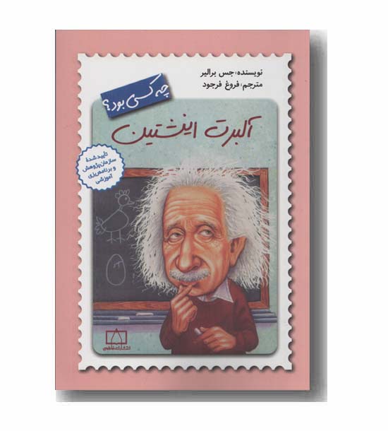 آلبرت اینشتین چه کسی بود