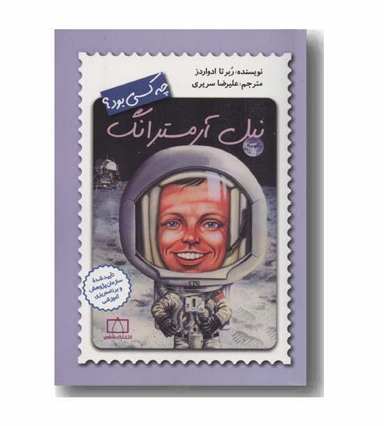 نیل آرمسترانگ چه کسی بود