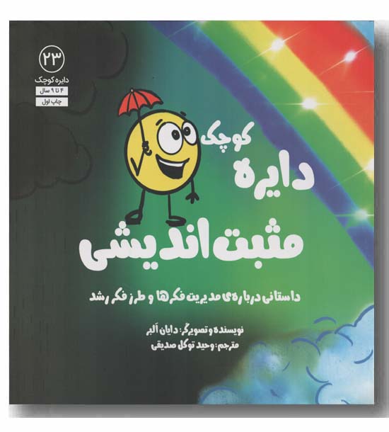 دایره کوچک 23 مثبت اندیشی