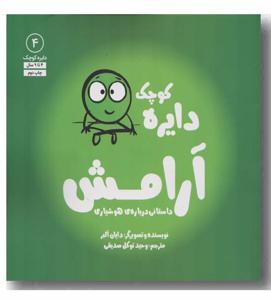 دایره کوچک 4 آرامش