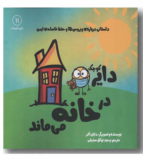 دایره کوچک 11 در خانه می ماند