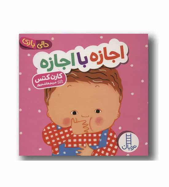 دالی بازی اجازه با اجازه