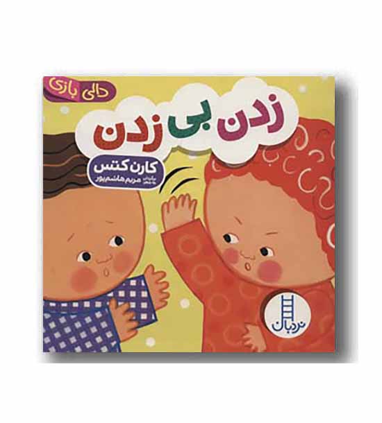 دالی بازی زدن بی زدن