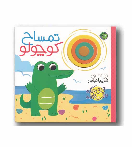 نی نی دیگه وقت خوابه - تمساح کوچولو