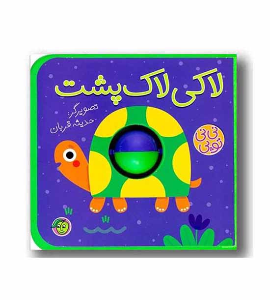 نی نی  توپی - لاکی لاک پشت