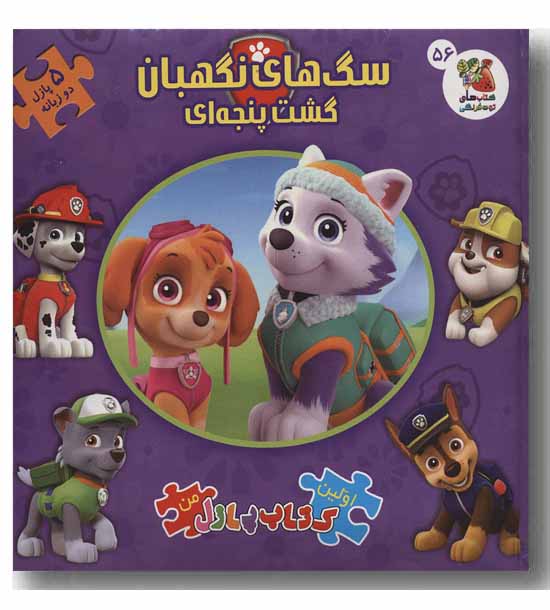 کتاب پازل سگ های نگهبان گشت پنجه ای