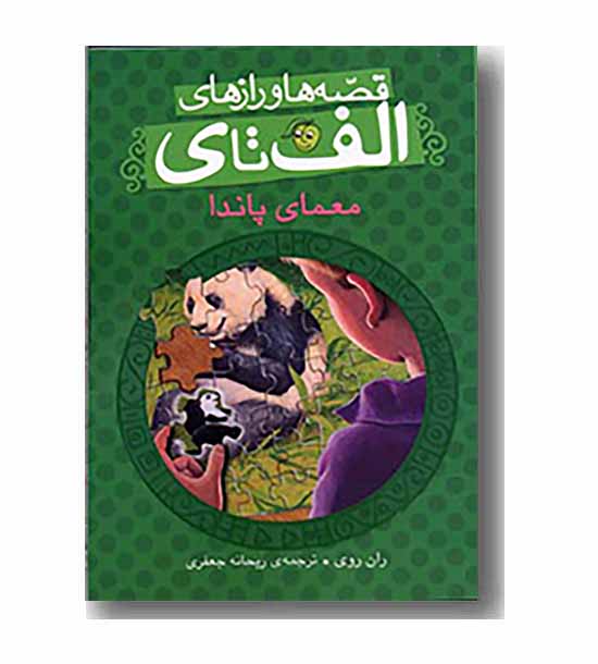 قصه ها و رازها الف تا ی - معمای پاندا
