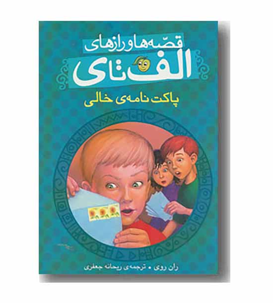 قصه ها و رازهای الف تا ی -  پاکت نامه ی خالی