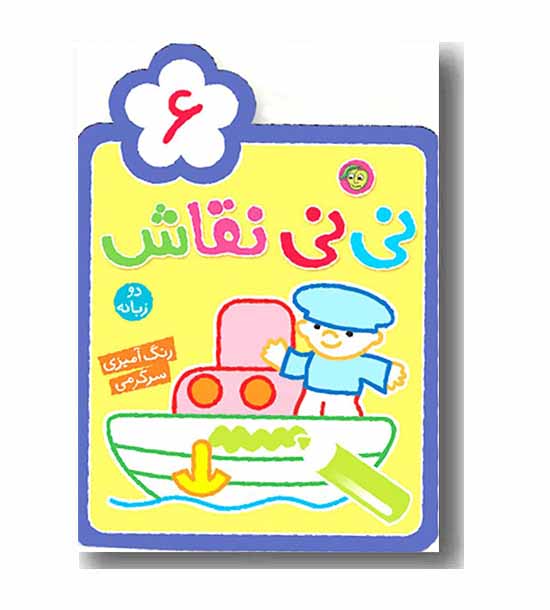 رنگ آمیزی نی نی نقاش 6