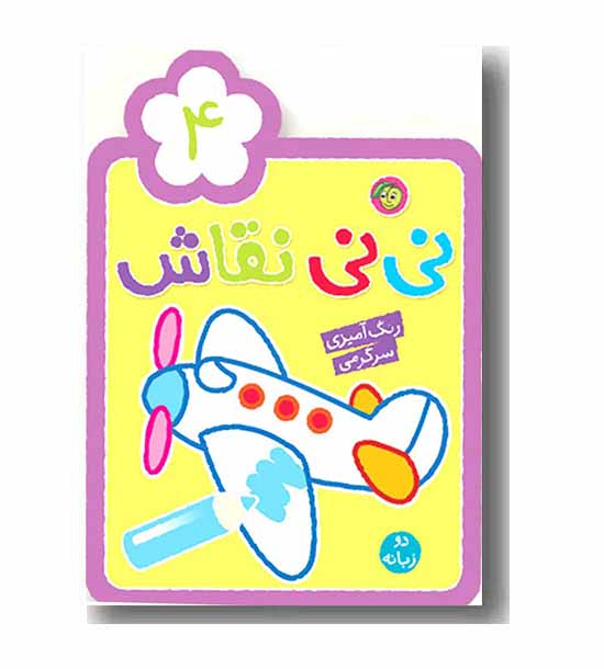 رنگ آمیزی نی نی نقاش 4