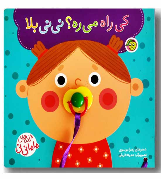 ترانه های ماما نی نی کی راه می ره نی نی بلا