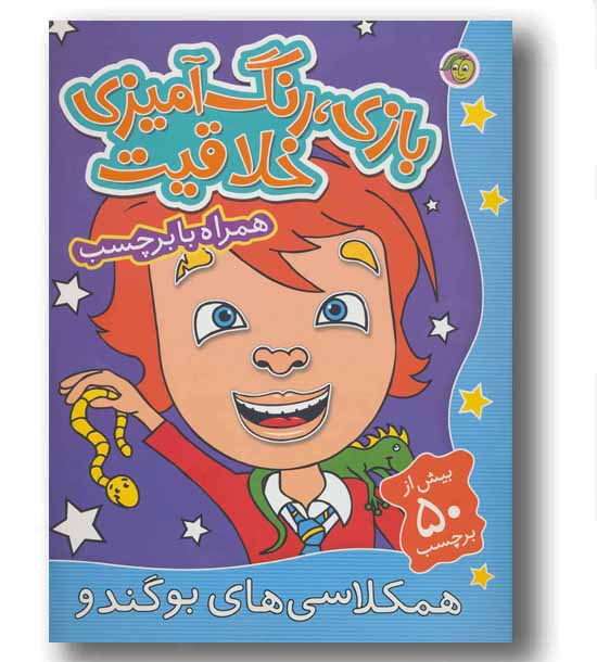 بازی رنگ آمیزی خلاقیت همراه با برچسب - همکلاسی های بوگندو