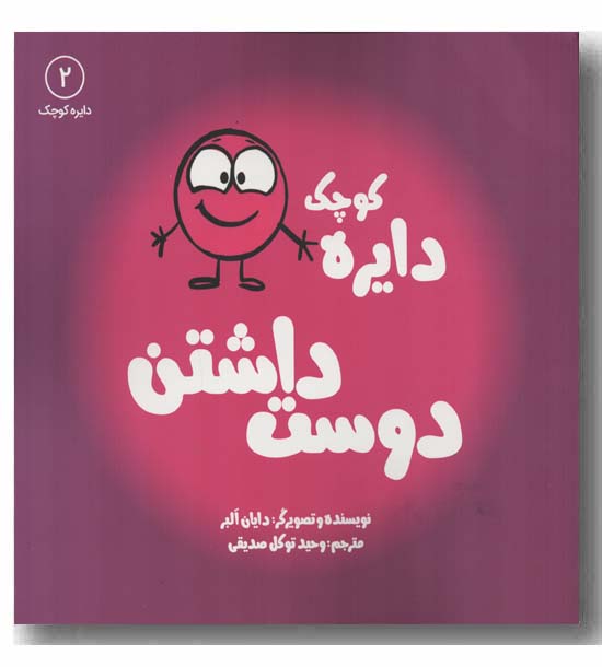 دایره کوچک 2 دوست داشتن