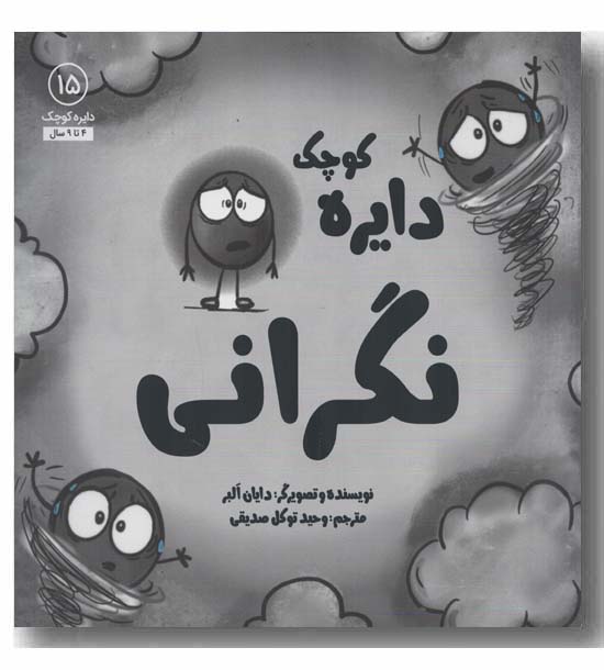 دایره کوچک 15 نگرانی