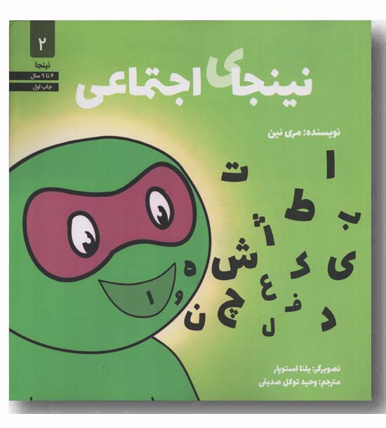 نینجا 2 نینجای اجتماعی
