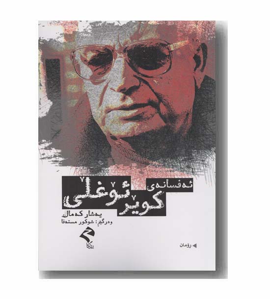 ئه فسانه ی کویر ئوغلی