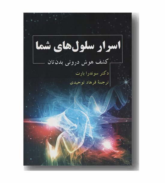 اسرار سلول های شما کشف هوش درونی بدن تان